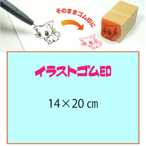 イラストゴム印【14×20cm】入稿サポートあり・版下チェック無料の安心注文！自分だけのオリジナルオーダースタンプ