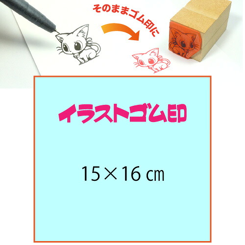 イラストゴム印【15×16cm】入稿サポートあり・版下チェック無料の安心注文！自分だけのオリジナルオーダースタンプ