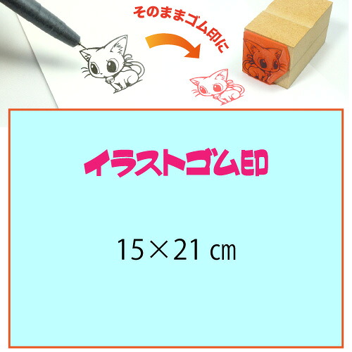 イラストゴム印【15×21cm】入稿サポートあり・版下チェック無料の安心注文！自分だけのオリジナルオーダースタンプ 27,062円