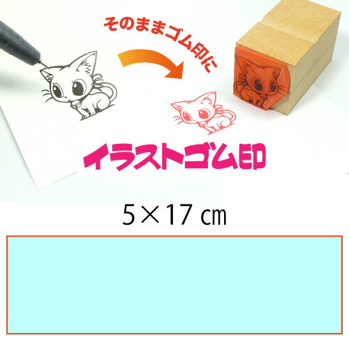 イラストゴム印【5×17cm】入稿サポートあり・オリジナルオーダースタンプ・黒ゴム以上の耐油性・版下チェック無料・安心注文 7,302円