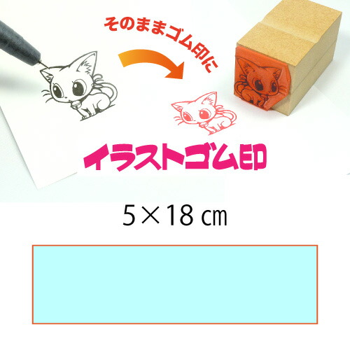 イラストゴム印【5×18cm】入稿サポートあり・オリジナルオーダースタンプ・黒ゴム以上の耐油性・版下チェック無料・安心注文