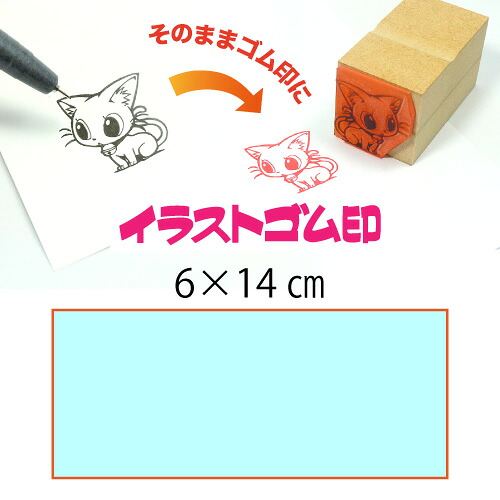 イラストゴム印【6×14cm】入稿サポートあり・オリジナルオーダースタンプ・黒ゴム以上の耐油性・版下チェック無料・安心注文