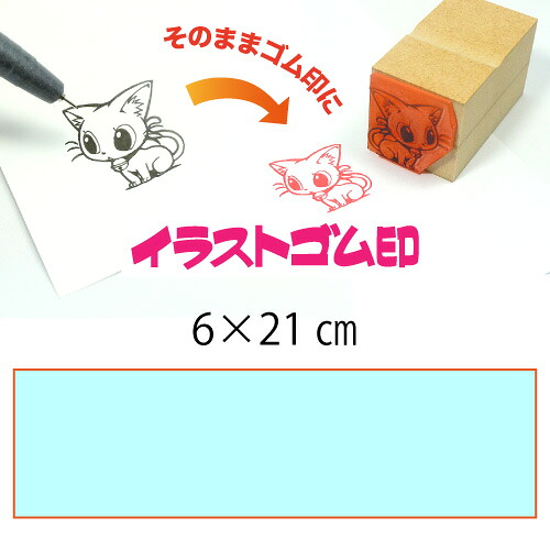 イラストゴム印【6×21cm】入稿サポートあり・オリジナルオーダースタンプ・黒ゴム以上の耐油性・版下チェック無料・安心注文