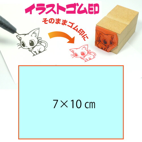イラストゴム印【7cm×10cm】入稿サポートあり・版下チェック無料の安心注文！自分だけのオリジナルオーダースタンプ