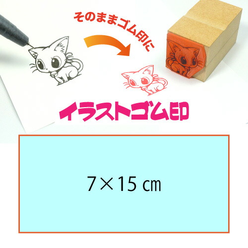 イラストゴム印【7×15cm】入稿サポートあり・版下チェック無料の安心注文！自分だけのオリジナルオーダースタンプ