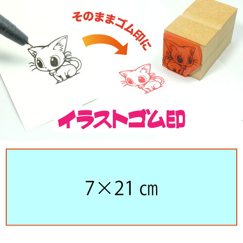 イラストゴム印【7×21cm】入稿サポートあり・オリジナルオーダースタンプ・黒ゴム以上の耐油性・版下チェック無料・安心注文