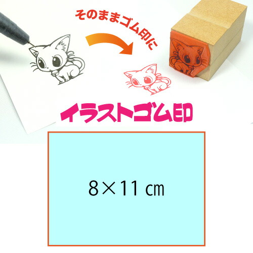 イラストゴム印【8×11cm】入稿サポートあり・版下チェック無料の安心注文！自分だけのオリジナルオーダースタンプ