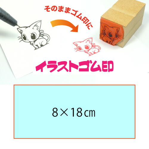 イラストゴム印【8×18cm】入稿サポートあり・版下チェック無料の安心注文！自分だけのオリジナルオーダースタンプ