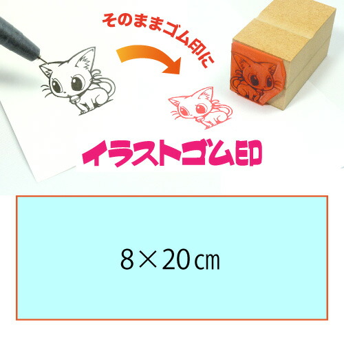 イラストゴム印【8×20cm】入稿サポートあり・オリジナルオーダースタンプ・黒ゴム以上の耐油性・版下チェック無料・安心注文
