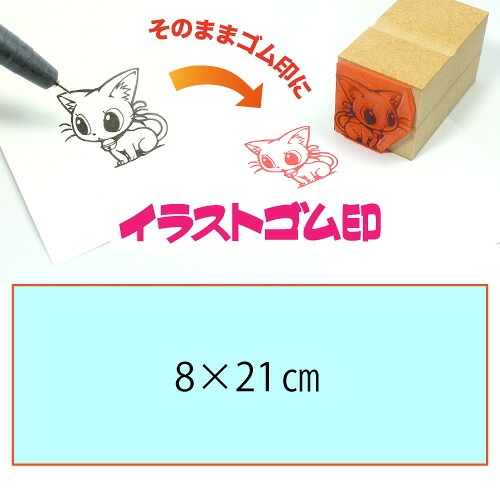 イラストゴム印【8×21cm】入稿サポートあり・オリジナルオーダースタンプ・黒ゴム以上の耐油性・版下チェック無料・安心注文