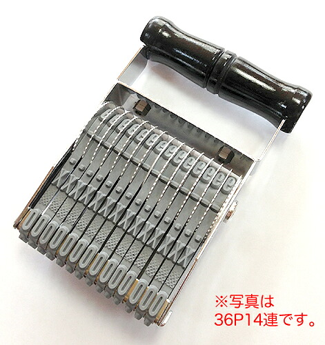 ヘビ印回転印【オルター】36P（ポイント）16連