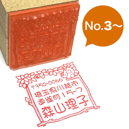 楽天市場 絵手紙レター用ゴム印 No 3 ウッドエースのべ台木 オーダー住所スタンプ 花のはんこ屋 大谷印舗