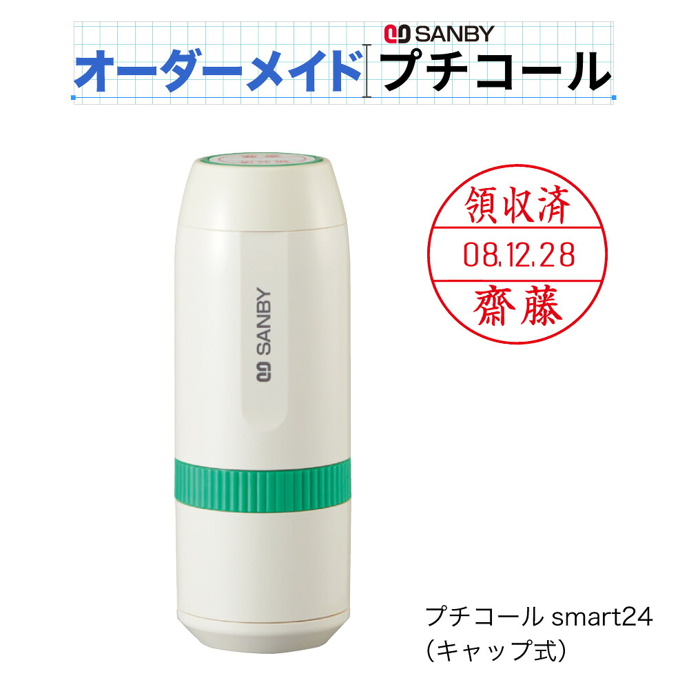 サンビープチコールsmart24〈別生産品〉【購入注文御手伝いさんゴム印】
