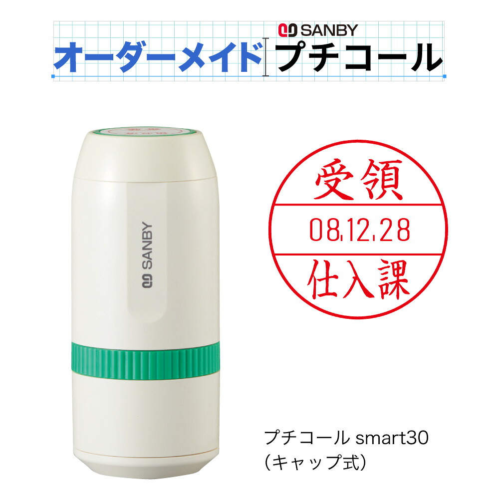 サンビープチコールsmart30〈別製品〉【オーダメイドゴム印】