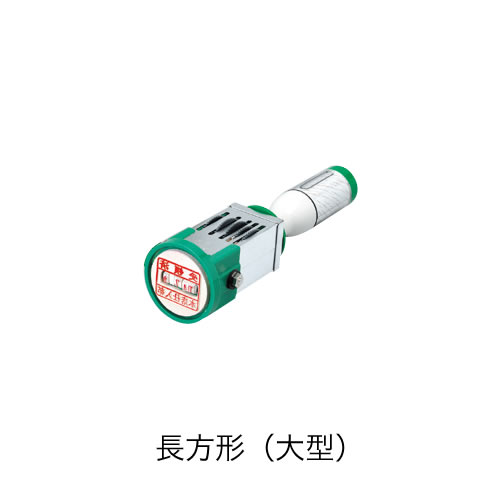 サンビークイックデーター角型【矩形大型】