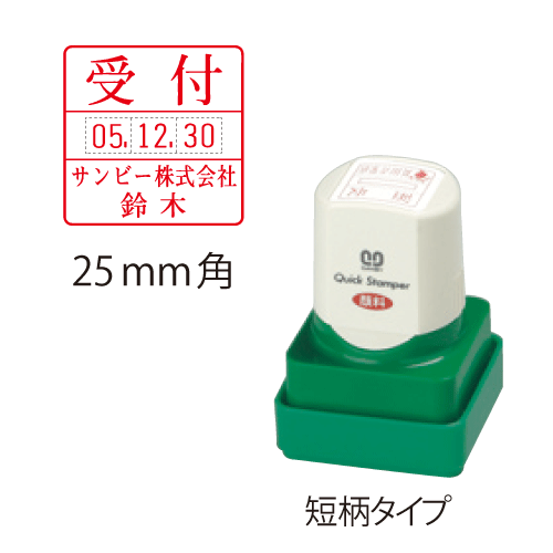 25mm角 Aタイプ サンビークイックスタンパー差込日付印 サンビークイックスタンパー差込日付印 短柄 印鑑 ハンコ 連続捺印に優れたデータースタンプ