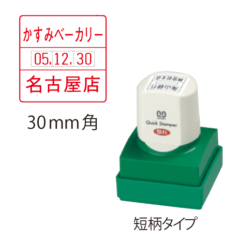 サンビークイックスタンパー差込逢い引き印 30粍角〈B印字機〉【短柄・長柄】