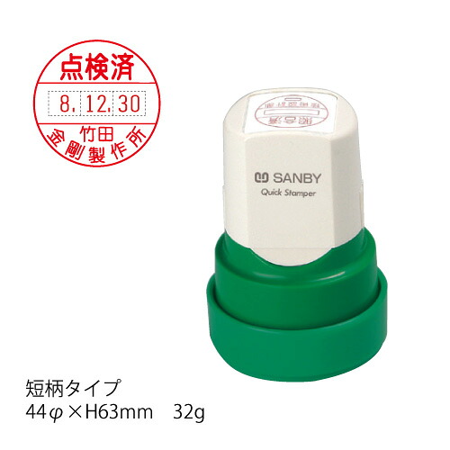 サンビークイックスタンパー差込逢い引き印25粍丸 短柄〈C印字機〉【オーダーメイドクイックスタンパー】