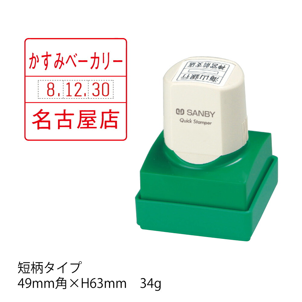 サンビークイックスタンパー差込逢い引き印30粍角 短柄〈C印字機〉【オーダーメイドクイックスタンパー】