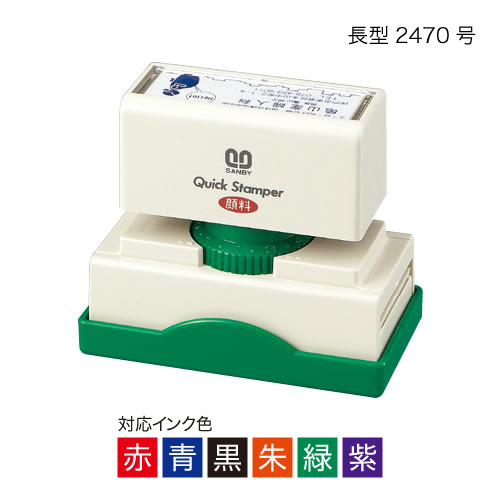 サンビークイックスタンパー長形2470号〈C印字機〉【オーダーメイドクイックスタンパー】