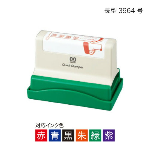 クイックスタンパー長型3964号〈B印字機〉【別生産品】