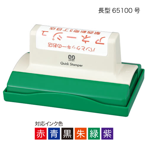 サンビークイックスタンパー長形65100号〈Cタイプ〉【オーダーメイドクイックスタンパー】