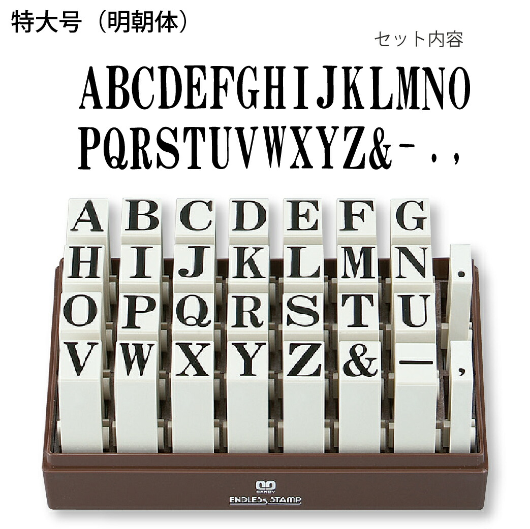 エンドレススタンプ【字母仕掛ける】明朝体