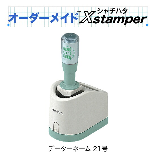シャチハタデーターネーム21号手持ち部分式【C印字機】〈購入注文御手伝いさんXstamper〉