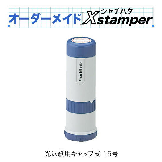 シャチハタデーターネーム光沢紙用キャップ式 15号【Cタイプ】〈オーダーメイドXstamper〉