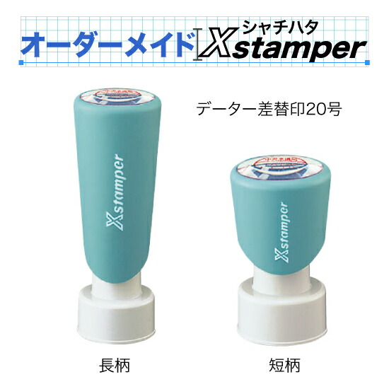 シャチハタデーター差替印20号【Cタイプ】〈オーダーメイドXstamper〉