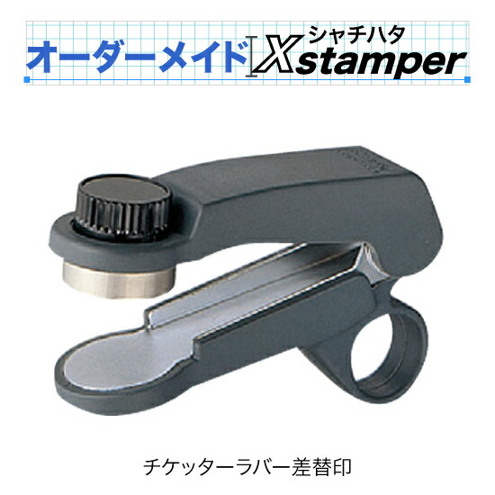 シャチハタチケッターデーター差替印（ラバータイプ）【Cタイプ】〈オーダーメイドXstamper〉｜花のはんこ屋　大谷印舗