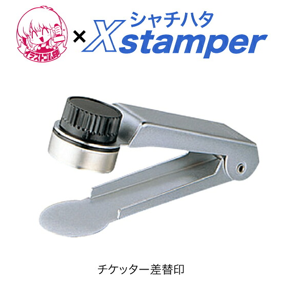 シャチハタチケッターデーター差替印〈小間絵ゴム印Xstamper〉