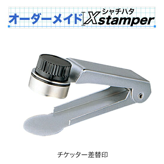 シャチハタチケッターデーター差替印【C印字機】〈購入注文御手伝いさんXstamper〉