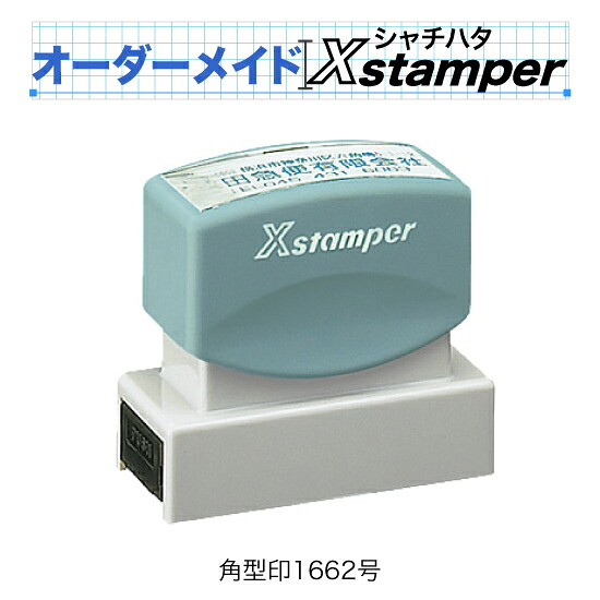 シャチハタ角型印1662号（2色）〈C印字機〉【購入注文御手伝いさんXstamper】