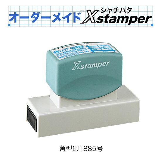 シャチハタ角型印1885号〈C印字機〉【購入注文御手伝いさんXstamper】（1色）