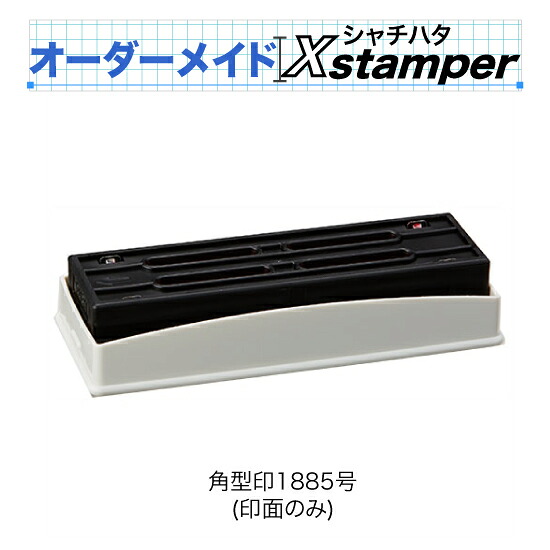 シャチハタ角型印1885号（印面のみ）〈C印字機〉【購入注文御手伝いさんXstamper】（2色）