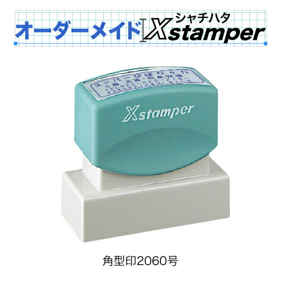 シャチハタ角型印2060号〈C印字機〉【購入注文御手伝いさんXstamper】