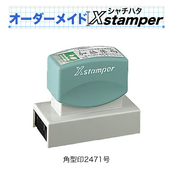 シャチハタ角型印2471号〈Cタイプ〉【オーダーメイドXstamper】（2色）