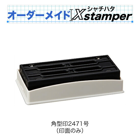 シャチハタ角型印2471号（印面のみ）〈C印字機〉【購入注文御手伝いさんXstamper】（2色）