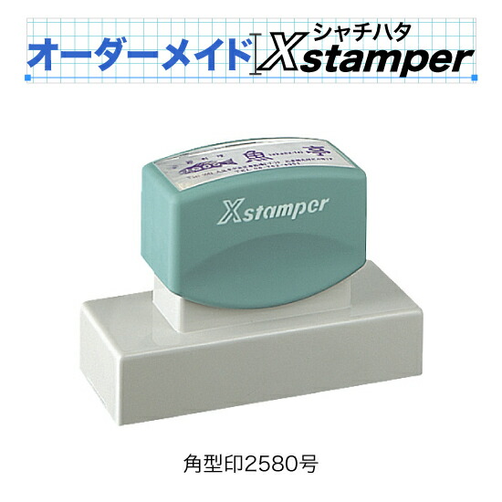 シャチハタ角型印2580号〈C印字機〉【購入注文御手伝いさんXstamper】