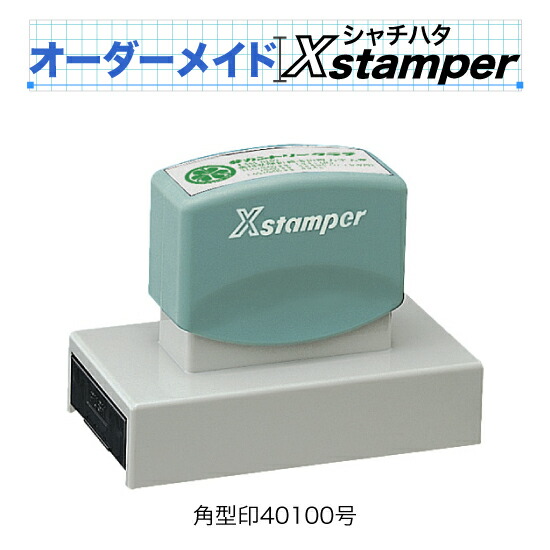 シャチハタ角型印40100号〈Cタイプ〉【オーダーメイドXstamper】