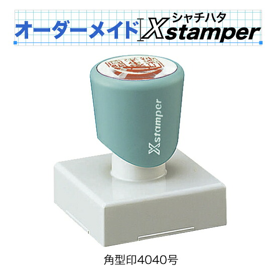 シャチハタ角型印4040号〈C印字機〉【購入注文御手伝いさんXstamper】
