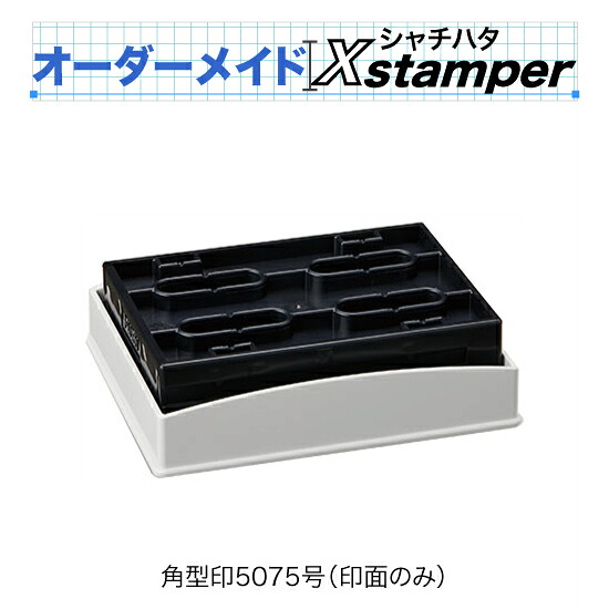 シャチハタ角型印5075号（印面のみ）〈Cタイプ〉【オーダーメイドXstamper】