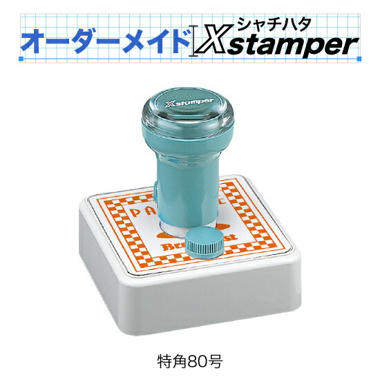 シャチハタ特角80号〈Cタイプ〉【オーダーメイドXstamper】（2色）