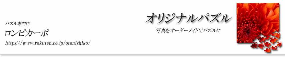 楽天市場 オリジナルパズルの専門店 ロンピカーポ トップページ