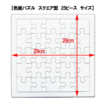 楽天市場 寄せ書き 無地 色紙 パズル スクエア型 25ピース 無地パズル メッセージパズル お絵かきパズル らくがきパズル 白パズル 寄書きパズル 色紙パズル 1枚入り 誕生日 プレゼント 送別 退職 お祝い 記念日 結婚 卒業 卒園 記念 ロンピカーポ