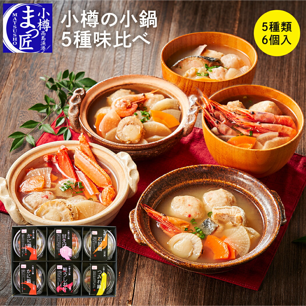 【値下げ！】【小樽海洋水産 公式】【小樽の小鍋 ５種味比べ6個入】ひとり鍋 石狩鍋 北海道 海鮮 セット カニ鍋 海産物 食品 ギフト 一人鍋 セット 鍋セット 贈り物 お取り寄せグルメ カニ鍋 石狩鍋 一人鍋 一人暮らし 一人前 酒の肴 プレゼン 海鮮鍋