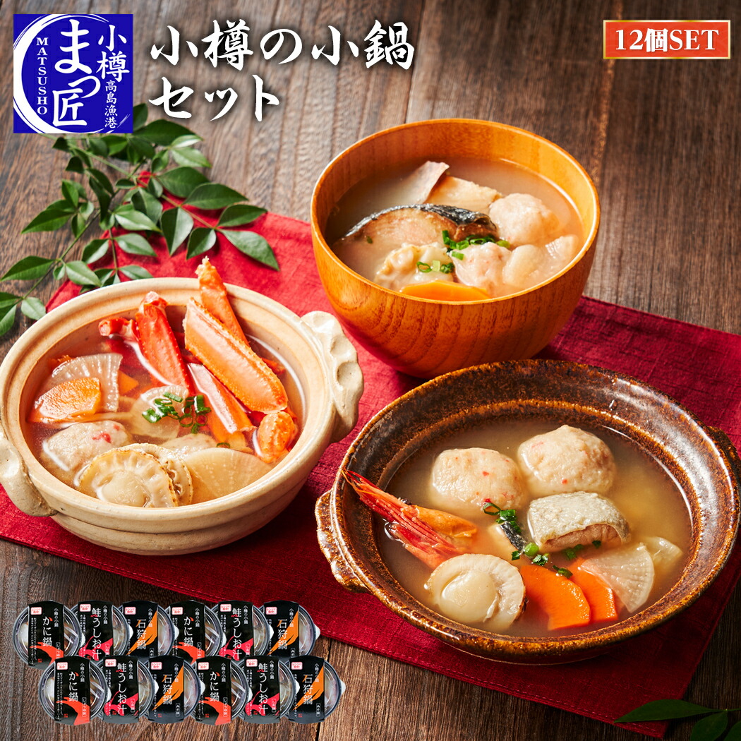【値下げ！】【小樽海洋水産 公式】【小樽の小鍋12個セット（3味各4個）】ひとり鍋 北海道 海鮮 ギフト 海産物 食品 贈り物 鍋セット 海鮮鍋 一人鍋 カニ鍋 石狩鍋 贈り物 お取り寄せグルメ 北海道 グルメ プレゼント 海鮮 誕生日  魚 鮭 石狩鍋