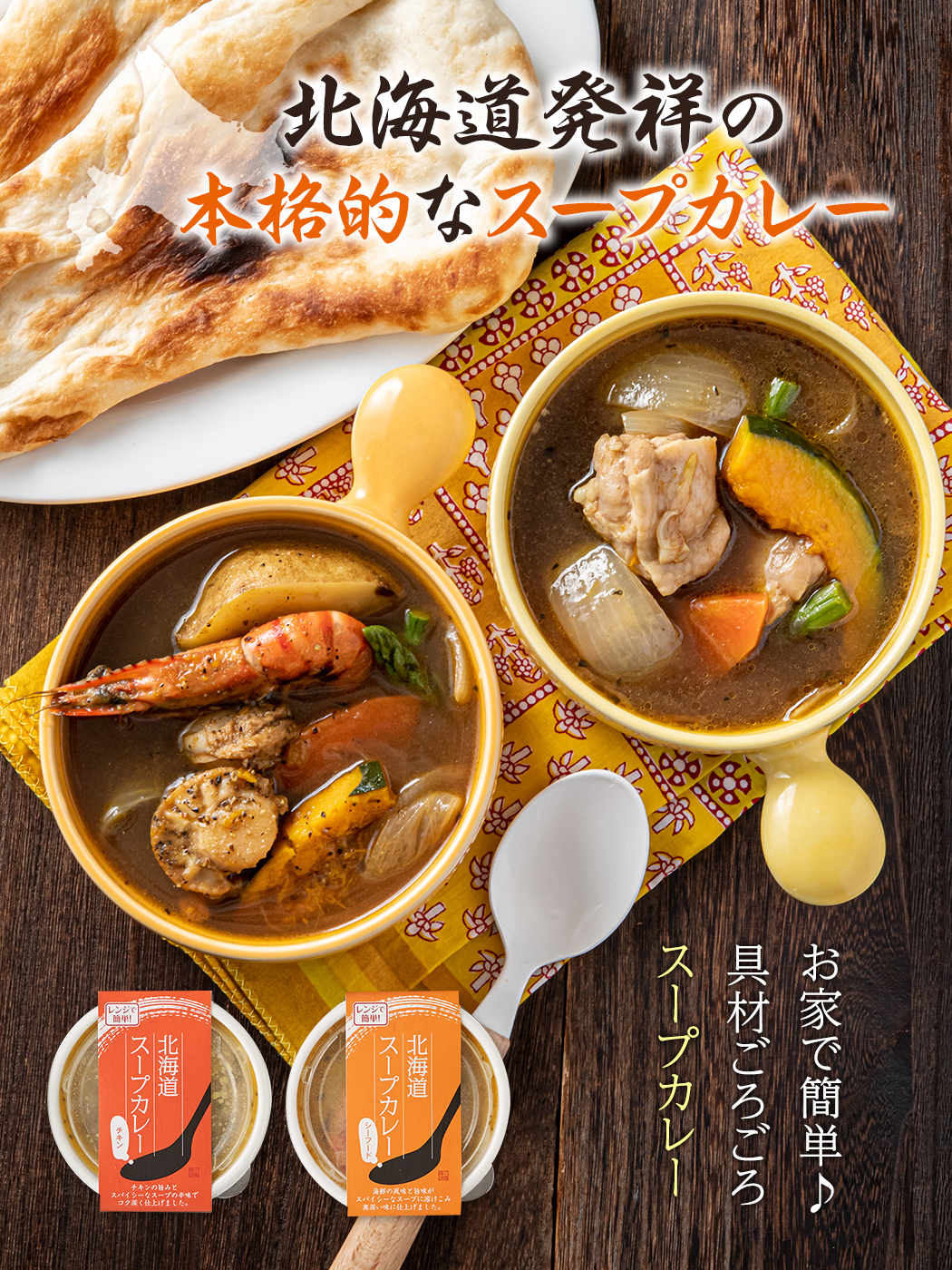 楽天市場 お歳暮ギフト 素材と原料にこだわり抜いた 北海道 スープカレー お 取り寄せ グルメ 北海道グルメ 高級海鮮 冷凍 海産物 食品 食べ物 ごはんのお供 おすすめ 贈答 復興 ふっこう 北海道グルメ おうち時間応援セール 誕生日プレゼント 冬 送料無料 小樽高島漁港