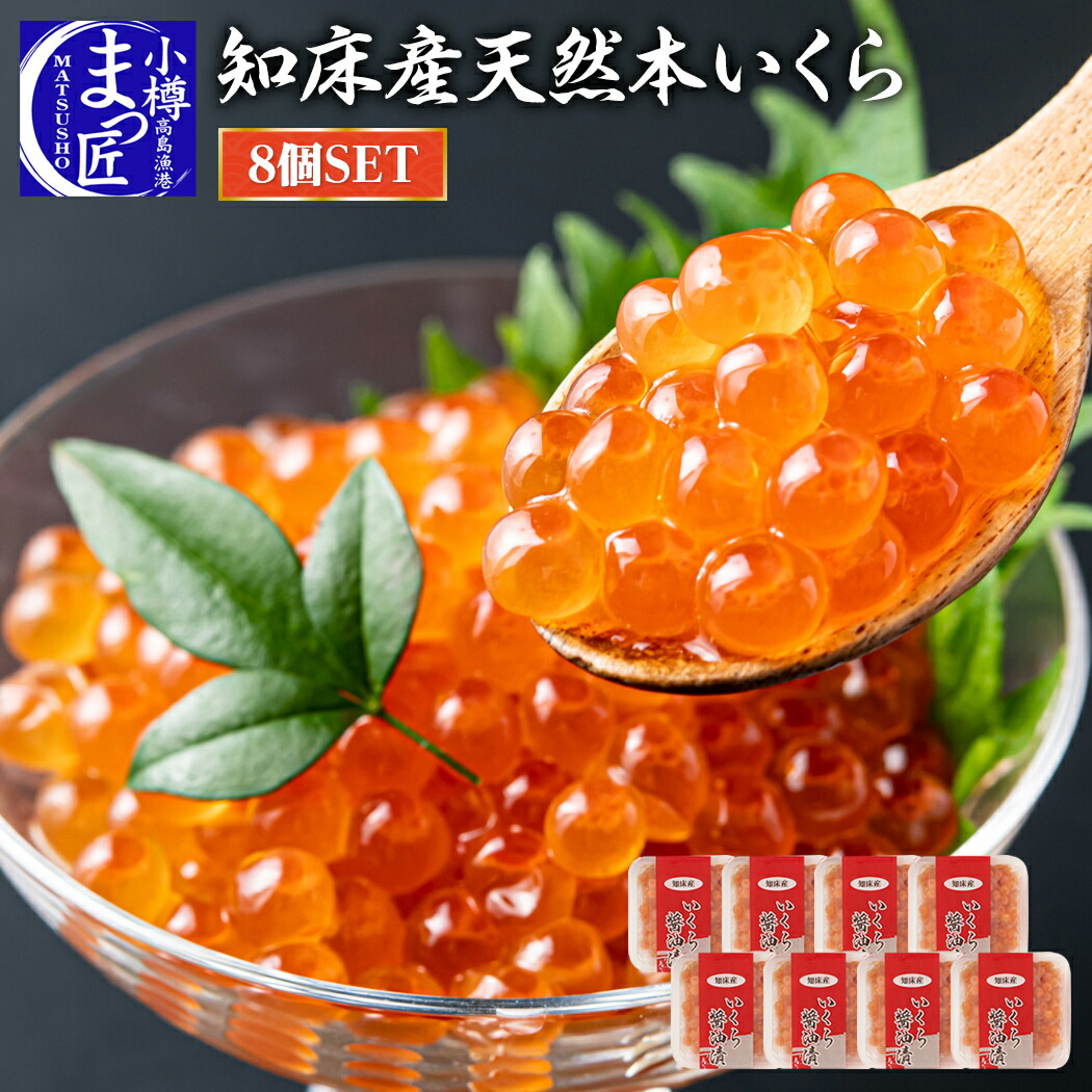 楽天市場 無添加 本いくら 醤油漬け 北海道知床羅産 イクラ80g 6個入 ご飯のお供 贈答 贈り物 酒のおつまみ 実用的 女性 食べ物 食品 プレゼント 送料無料 おつまみ 買い回り 父の日ギフト お取り寄せグルメ 高級海鮮 小樽高島漁港 まつ匠
